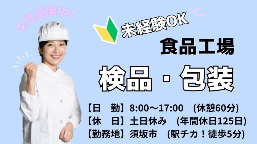 人気の食品工場！土日休み・年間休日125日の日勤勤務のスタッフ募集！